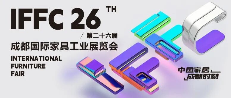 官宣定档！第26届成都家具展明年6月举办，五大亮点赋能中国家居新未来！