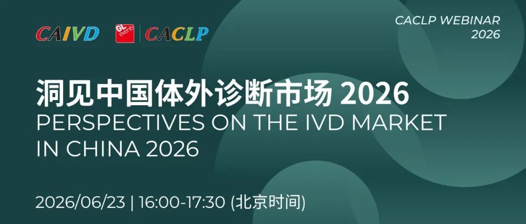 洞见中国体外诊断市场2026国际线上研讨会成功举办！