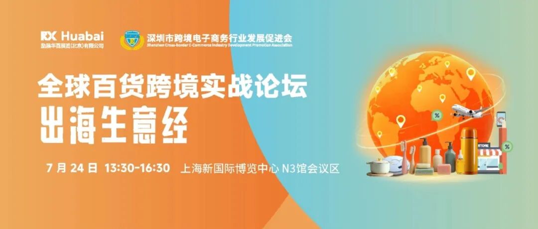 出海破局！7.24上海这场「全球百货跨境实战论坛」，带你拿捏四大核心市场生意经