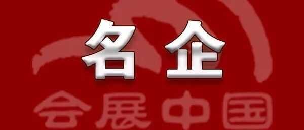 智奥会展，达成“文旅＋会展”新合作！