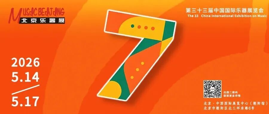 倒计时 7 天！2026北京国际乐器展讲座 、 论坛、名师分享活动全攻略