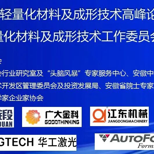 倒计时4天！参会名单更新 | 2025中国轻量化材料及成形技术高峰论坛暨轻量化材料及成形技术工作委员会成立大会 六安召开！