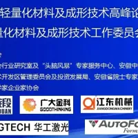 倒计时4天！参会名单更新 | 2025中国轻量化材料及成形技术高峰论坛暨轻量化材料及成形技术工作委员会成立大会 六安召开！