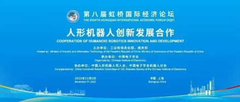 论坛预热丨人形机器人创新发展合作