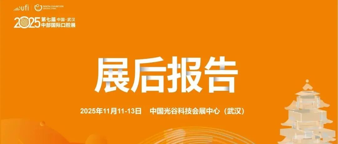 展后报告丨全面解读2025第七届中部国际口腔展