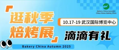 滴滴打车大礼包！10.17-19相约武汉秋季焙烤展（开展倒计时6天）