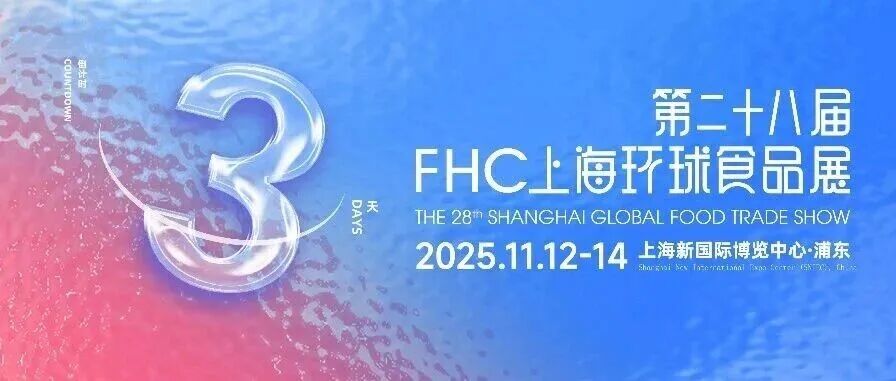伙伴展 | 全品类覆盖,拓宽出海赛道,FHC助力食饮企业抢跑2026全球商机!【免费领票即将截止】