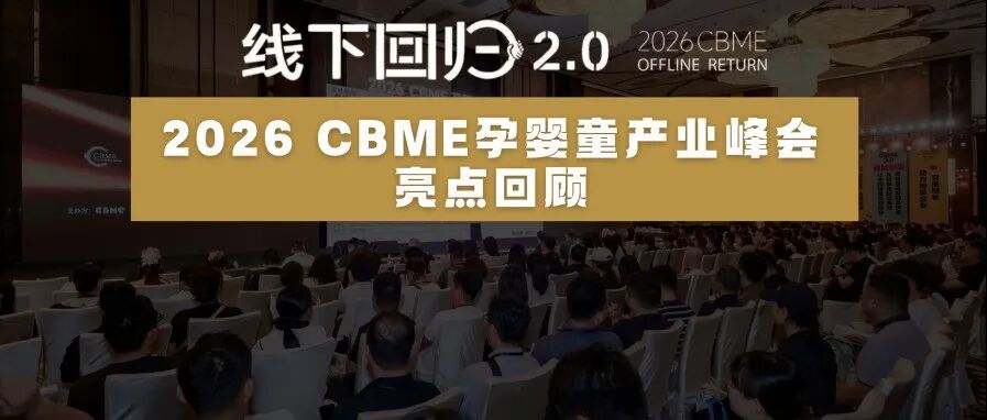 2026 CBME孕婴童产业峰会：消费者需求变了，线下回归2.0该怎么走？