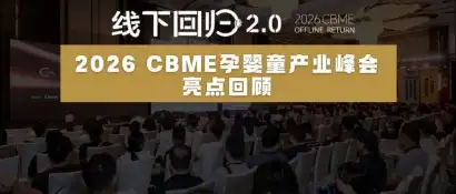 2026 CBME孕婴童产业峰会：消费者需求变了，线下回归2.0该怎么走？