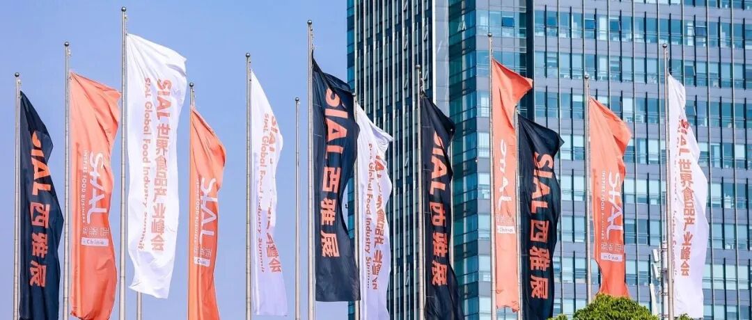 20万平全球食饮盛会！2026年5月18日—20日SIAL西雅国际食品展上海盛大启幕！