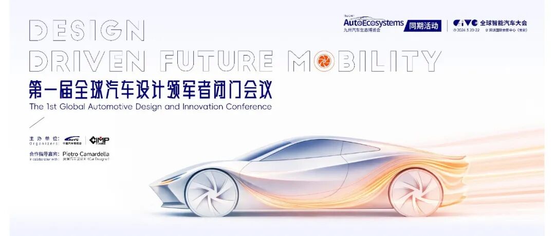2026 第一届全球汽车设计领军者闭门会议圆满举办