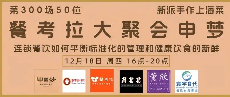 歌华食材展&餐考拉|50人大聚会：申梦（新派手作上海菜），连锁餐企供应链精准对接会它来啦！