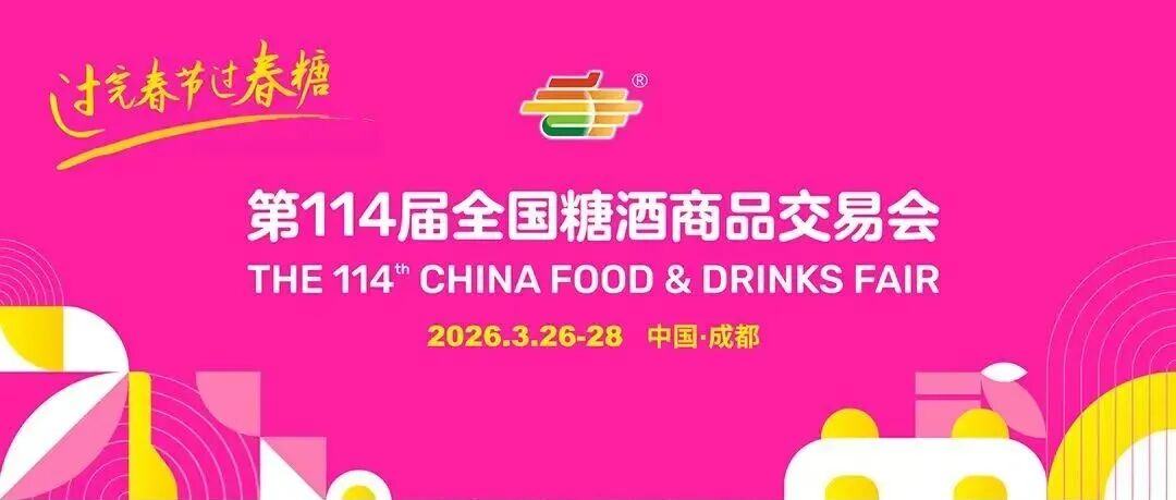 抢占明春C位!第114届全国糖酒会招展工作正式启动