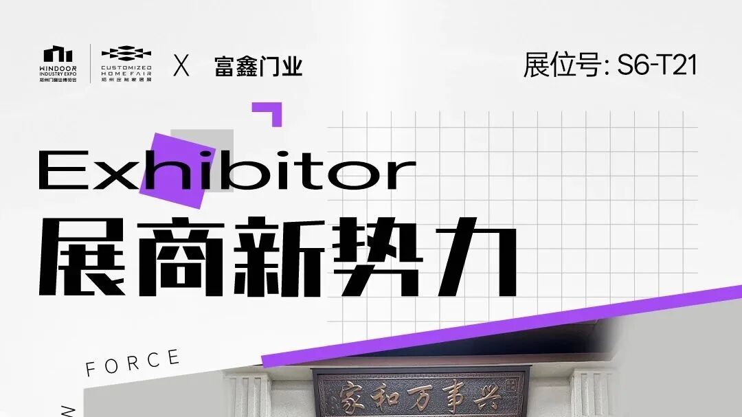 展商新势力丨富鑫门业——专注于庭院大门的制造商!