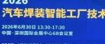 2026汽车焊装智能工厂技术研讨会在深圳国际会展中心成功召开！