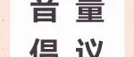 2025上海国际乐器展音量控制倡议书