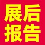展后报告|全面回顾企阳2026北京国际火锅展/餐饮展！