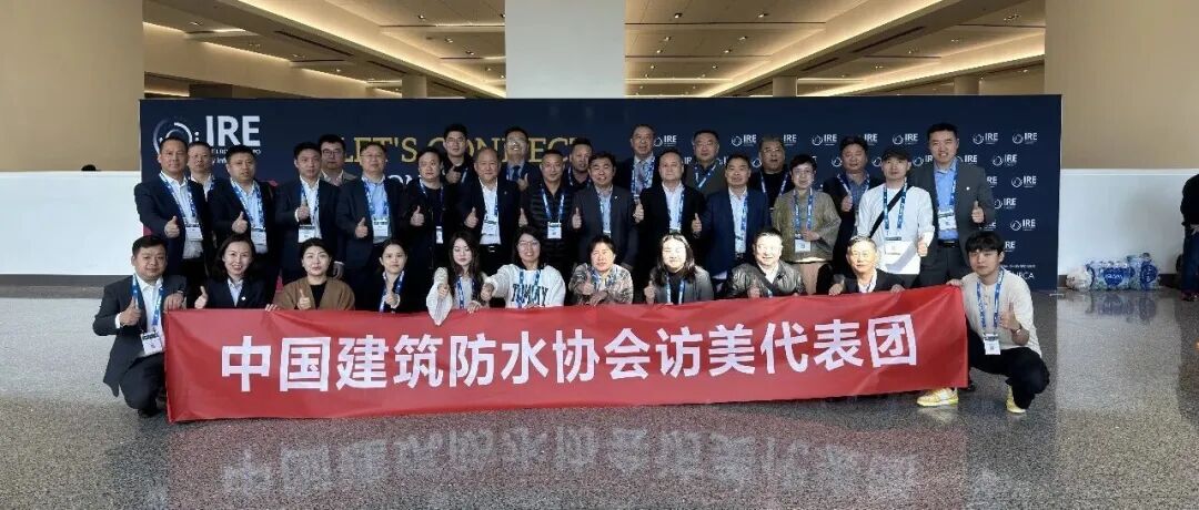 胡希宝会长率团出征2026美国国际屋面博览会——中国防水力量出海 共筑全球行业合作新篇