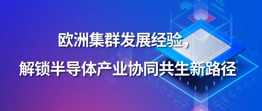 同期会议 | 半导体分析师大会——Silicon Saxony 董事总经理 Frank Bösenberg：欧洲集群发展经验，解锁半导体产业协同共生新路径
