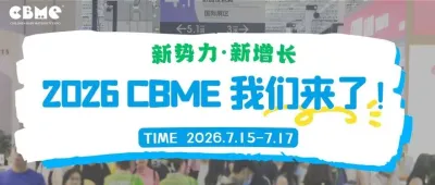 2026 CBME国际孕婴童展：预见新势力，驱动新生长！