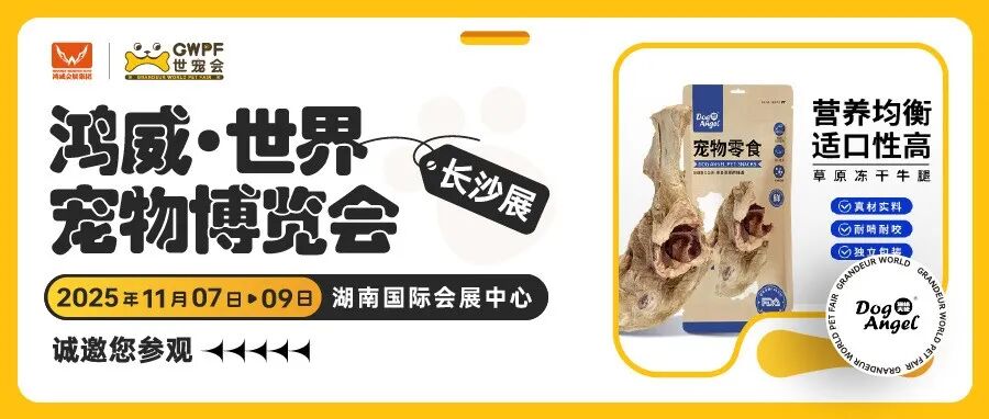 专注宠物零食的自主研发生产与销售 | 道格天使诚邀您参观世宠会·长沙宠物展