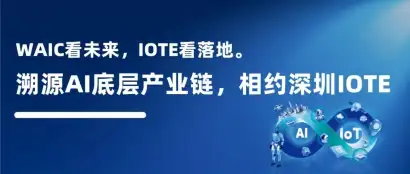 WAIC 2026闭幕：大模型“空战”打完了，AI落地的下半场在8月IOTE深圳物联网展