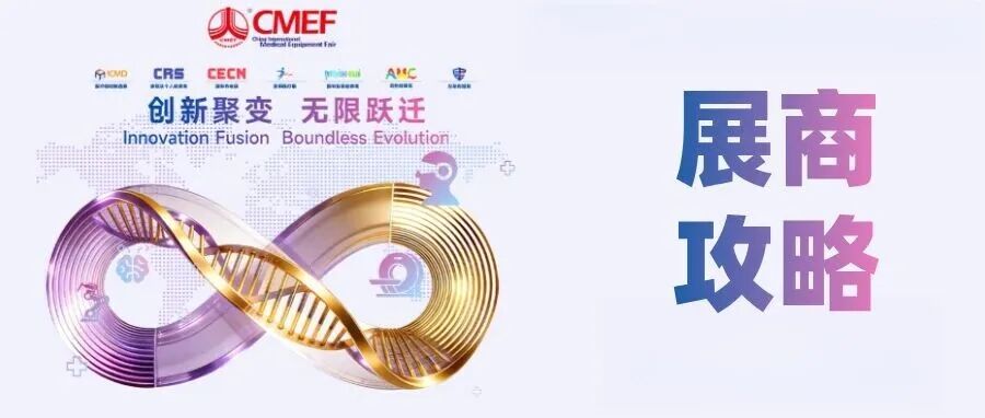 第93届CMEF展商攻略