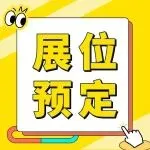 2026星程x工厂展展位预定全面启动