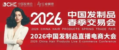 为您精准导航:2026中国发制品春季交易会不可不看的10家实力展商(第一期)