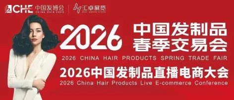 为您精准导航:2026中国发制品春季交易会不可不看的10家实力展商(第一期)