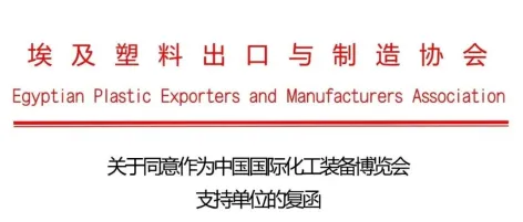 埃及塑料出口与制造协会复函：作为CTEF国际化工装备展支持单位，链接全球资源