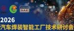 汽车焊装智能工厂技术研讨会将在深圳举办