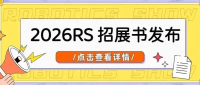 招展启动 | 2026 行业风向在哪?中国工博会机器人展给您答案