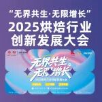 伙伴展 | 让增长锁定确定性!12月16-17日“无界共生·无限增长”2025烘焙行业创新发展大会即将于深圳启幕!