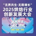 伙伴展 | 让增长锁定确定性！12月16-17日“无界共生·无限增长”2025烘焙行业创新发展大会即将于深圳启幕！