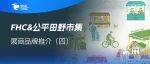 出口17国的有机农场、国家级科研项目站台!FHC&公平田野市集展商品牌推介(四)