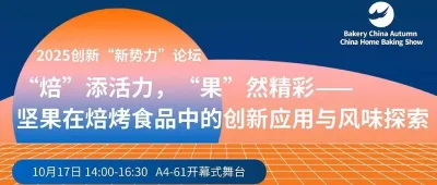坚果的N种可能@“焙”添活力，“果”然精彩——坚果在焙烤食品中的创新应用与风味探索论坛！10.17-19武汉国际博览中心