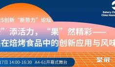 坚果的N种可能@“焙”添活力,“果”然精彩——坚果在焙烤食品中的创新应用与风味探索论坛!10.17-19武汉国际博览中心
