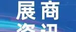 展商资讯丨苏州新原镒丰新材料有限公司参展第106届中国电子展