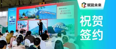 祝贺!冠军研学在赋能未来教育品牌博览会上成功签约20余家合作商!