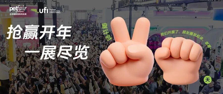 倒计时20天丨2026京宠展即将开幕，亮点活动前瞻路透！