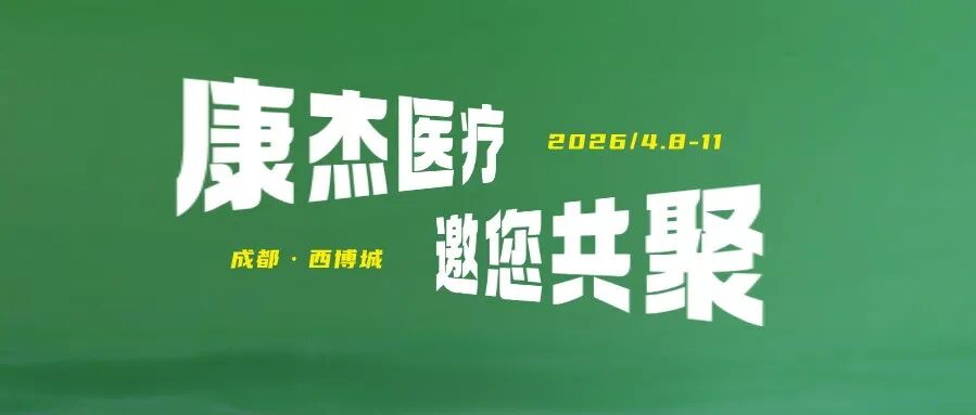 康杰医疗｜2026西部国际口腔展邀您共聚，解锁口腔行业新机遇！