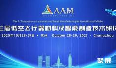 更新会议日程丨第三届低空飞行器材料及智能制造技术研讨会