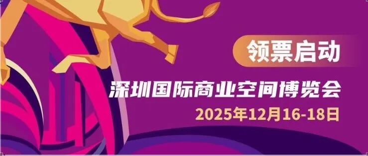 深圳商业人必看!博华联展核心板块 —— 商业空间展领票开启:听权威趋势、抢跨界合作机会