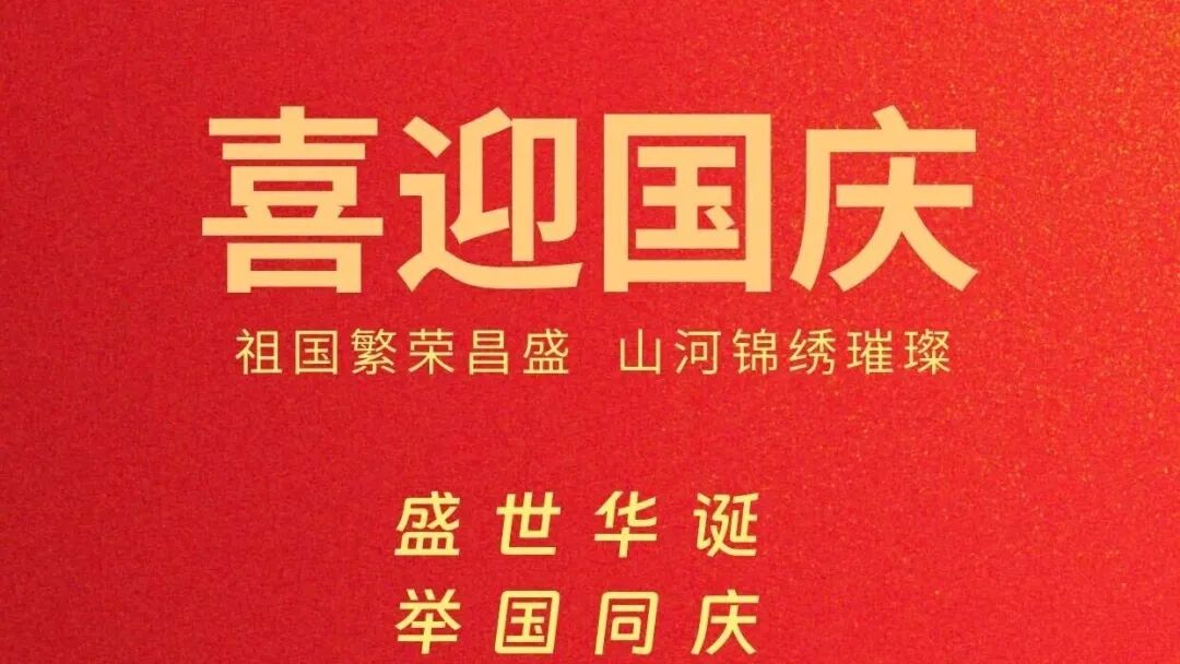 世界电池及储能产业博览会祝福伟大祖国繁荣昌盛!祝大家国庆节快乐!