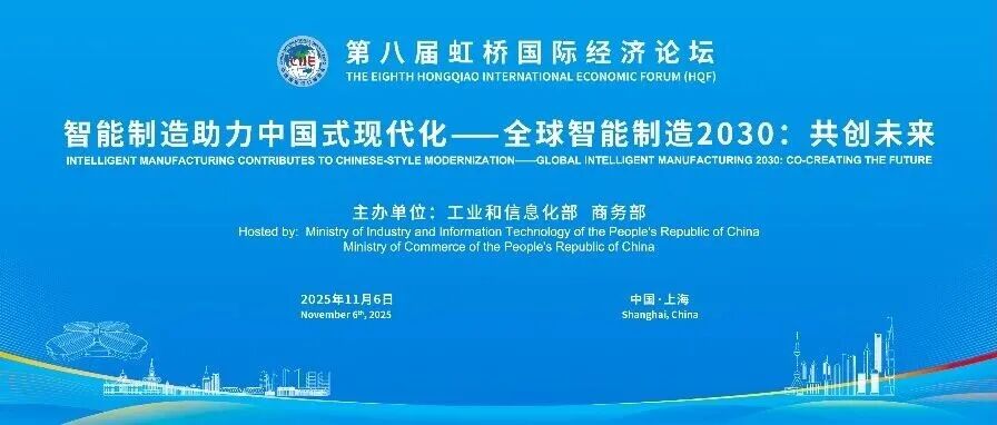 第八届虹桥论坛丨“智能制造助力中国式现代化——全球智能制造2030:共创未来”分论坛成功举办