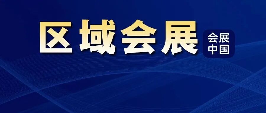 会展流量如何变消费增量?看城市答案