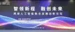 论坛直击 | 2026世界人工智能大会两岸人工智能融合发展创新论坛及展览展示活动在沪举办