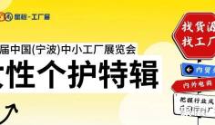 『女性个护』源头工厂亮相宁波中小工厂展,快来预登记!