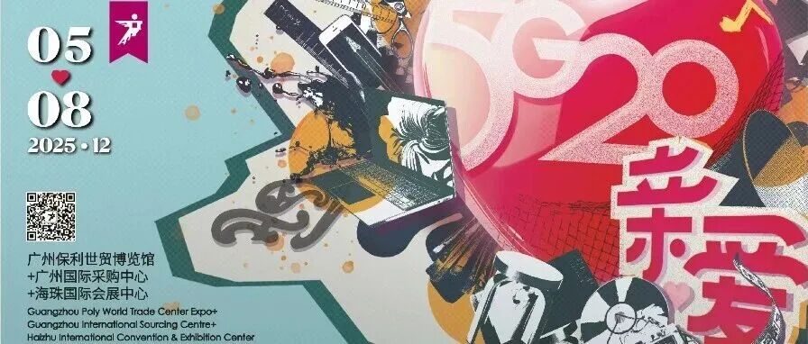 重磅嘉宾出席2025广州设计周开幕礼暨开幕论坛，共话后地产时代豪宅新定义！12月5日亲爱相见！